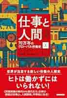 仕事と人間 : 70万年のグローバル労働史. 上下 Amazon.co.jp: 仕事と人間 （上） 70万年のグローバル労働史